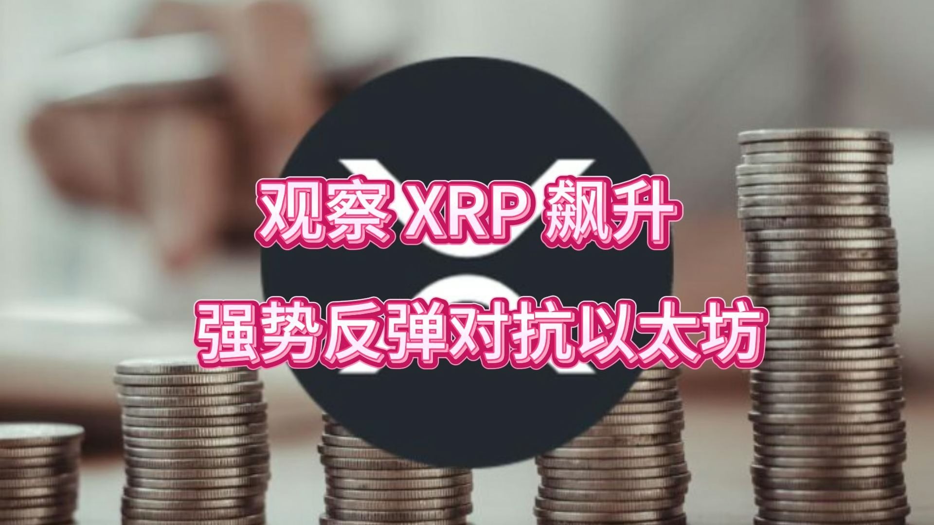 关于XRP上扬势惊人，一夜飙升129%，加密市场沸腾的信息